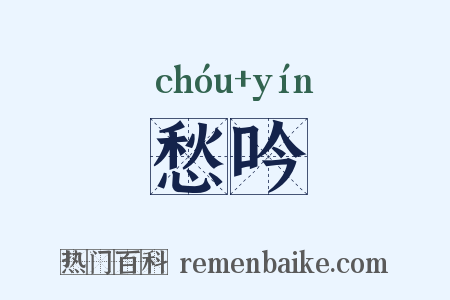 愁吟是什么意思的图片